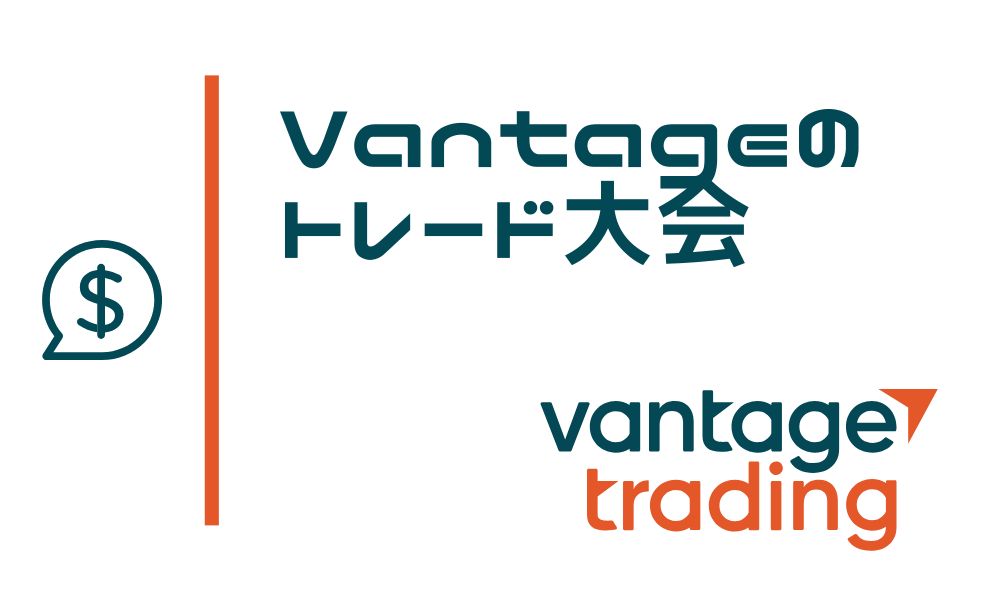 Vantage Tradingでトレード大会の開催決定｜全ユーザーの取引で賞金が増える！