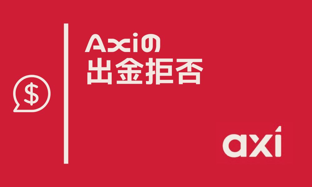 Axiで悪質な出金拒否はなし！公式へ聞いた情報を元に禁止行為の有無を解説