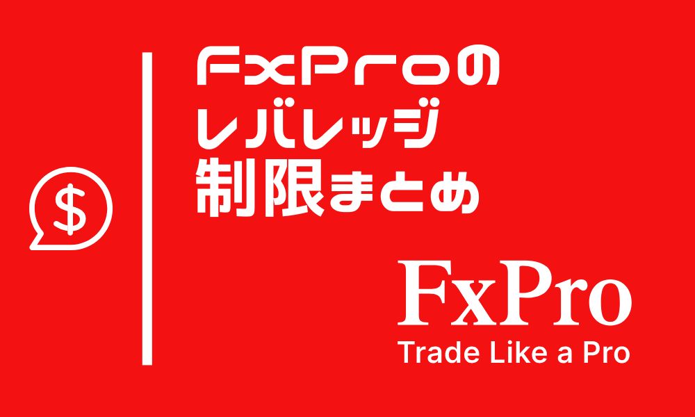 FxProのレバレッジと制限まとめ｜1万倍レバレッジを使う方法