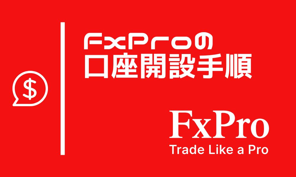 FxProの口座開設からトレード開始するまで手順【完全保存版】