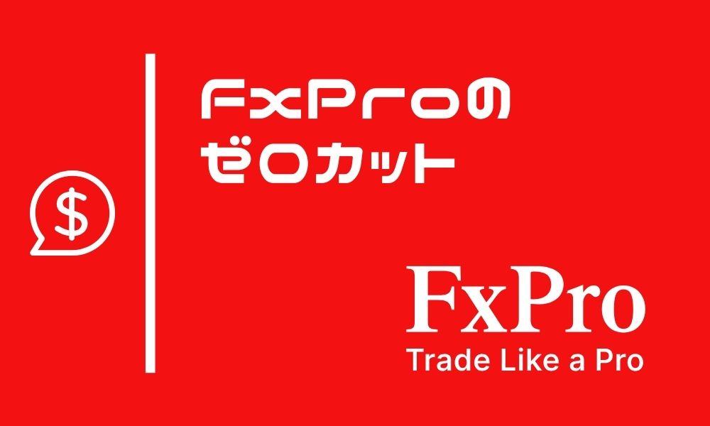 FxProはゼロカット採用！追証なしで口座残高を超える損失は発生しない