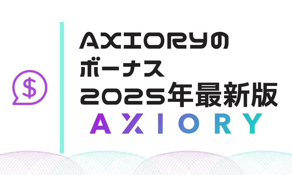 AXIORYのボーナス｜意味ないと言われるボーナスのおすすめの使い方【2025年1月最新】