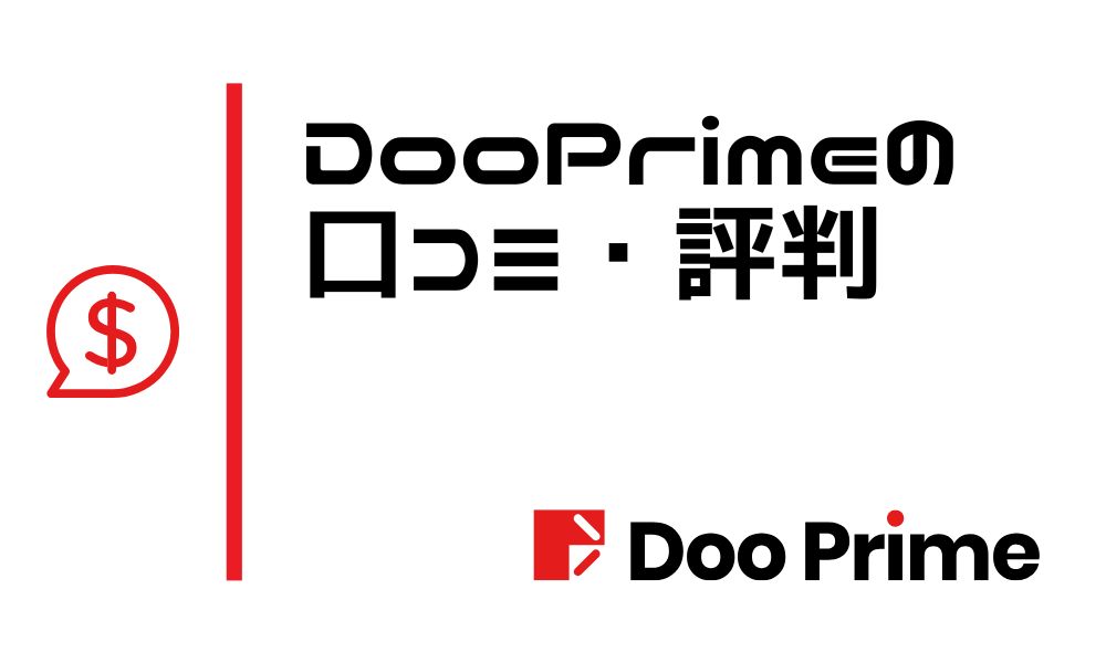 Doo Primeの口コミ