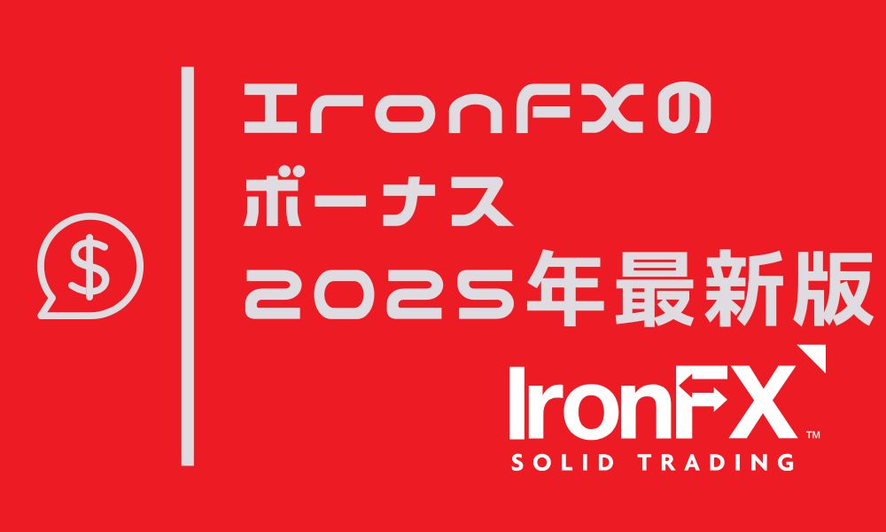 IronFXの最新ボーナス｜口座開設・入金ボーナスやクッション機能の有無を解説【2025年2月最新】