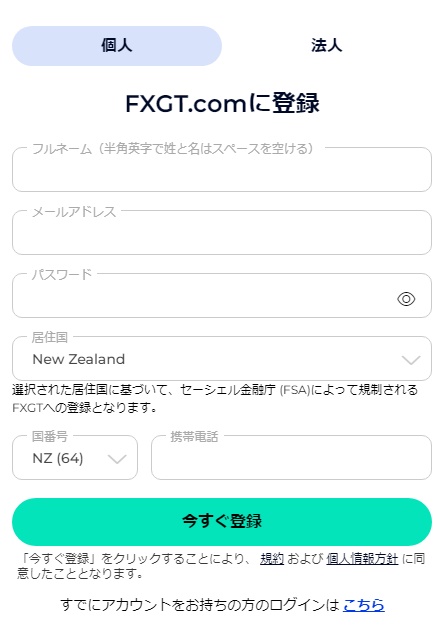 ニュージーランドからFXGTのアカウント登録