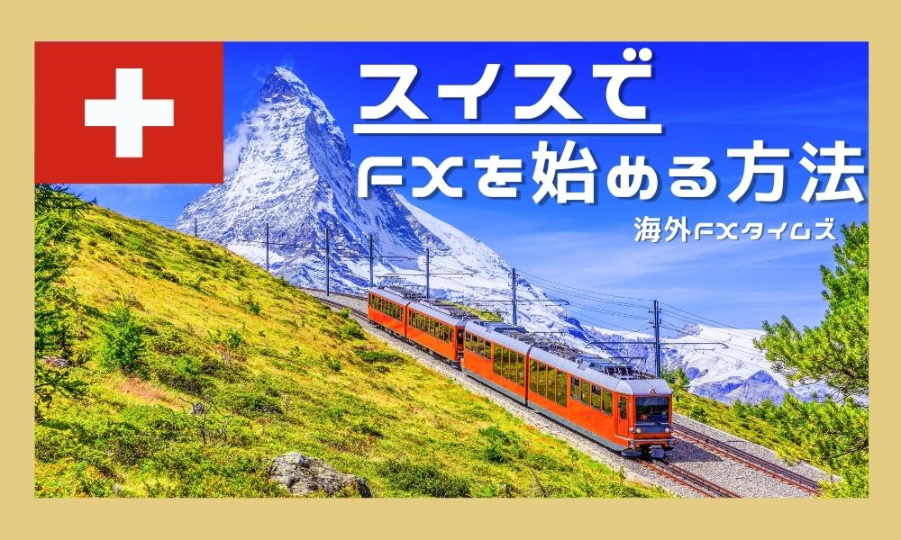 スイス在住者がFXを始める方法や税金ルール、おすすめ会社を解説
