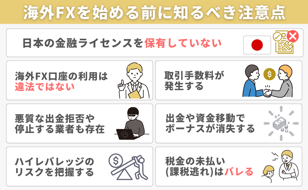 海外FXを始める前に知っておくべき注意点