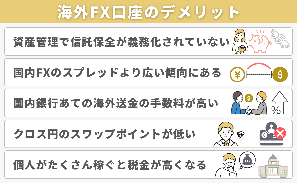 海外FX口座のデメリット｜国内FXにはないリスクも紹介