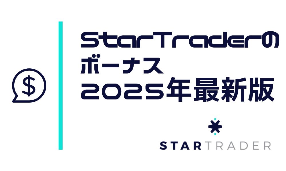 STARTRADERのボーナス最新情報｜口座開設ボーナス＆入金ボーナスを配布中