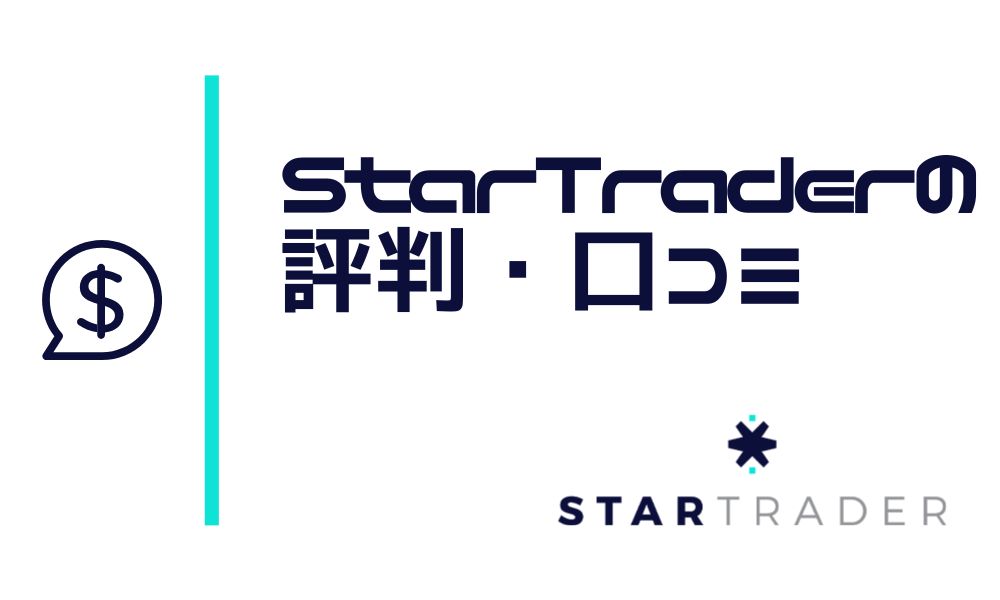 STARTRADERの評判