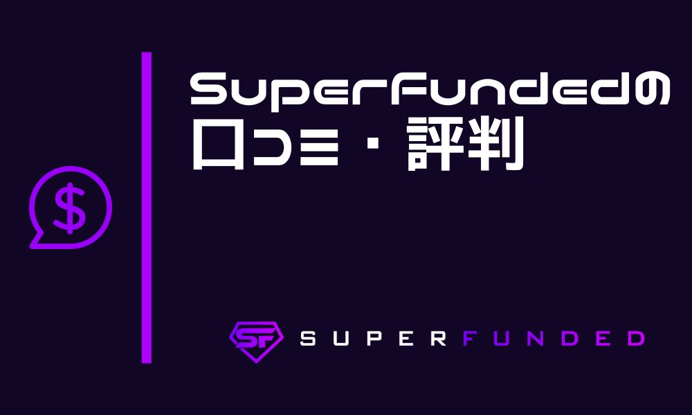 SuperFundedの評判まとめ！新興プロップファームの強みは利益配分率