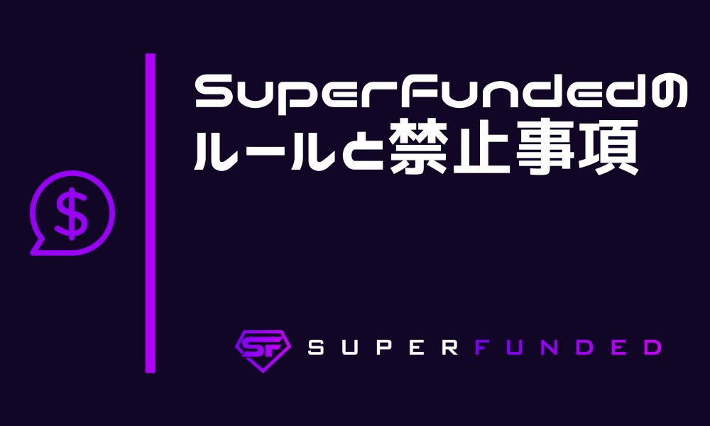 SuperFundedのルールを徹底解説！禁止事項と合格条件まとめ