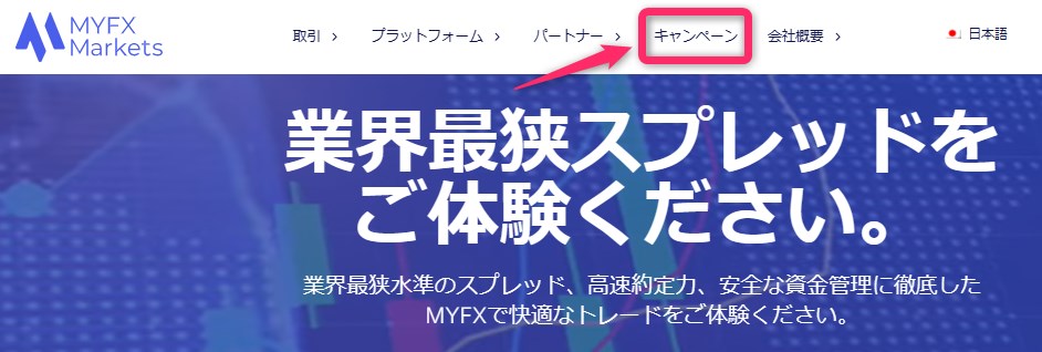 MYFX Marketsのキャンペーン確認方法