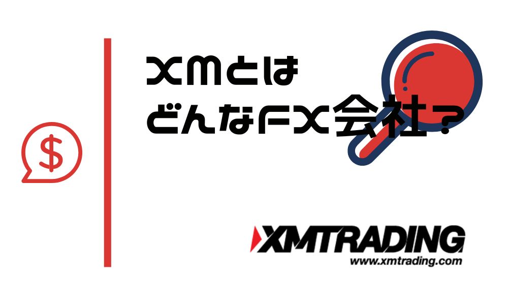 XMとは海外に拠点をおき世界基準の取引環境を提供する人気No.1FX会社