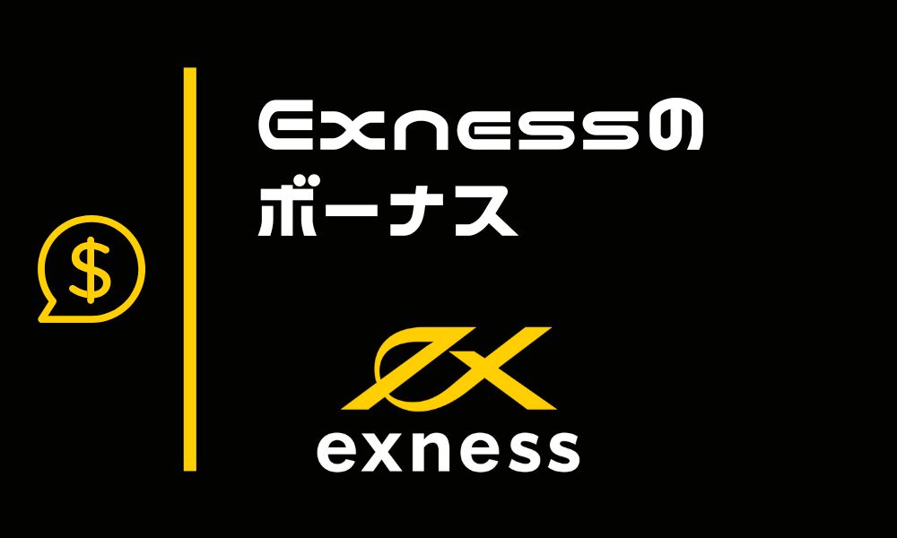 Exness(エクスネス)ボーナス ※口座開設ボーナス・入金ボーナス最新まとめ2023