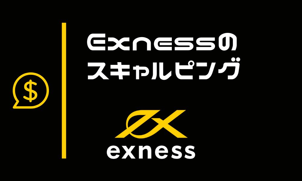 Exnessは現行海外FXで最強のスキャルピング業者