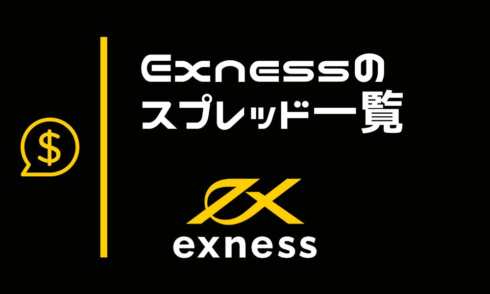 Exness(エクスネス)のスプレッド一覧｜取引手数料を加味して口座ごとに比較