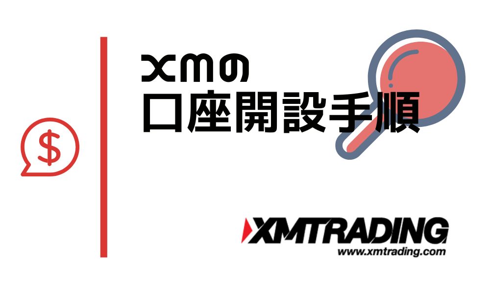 XMの口座開設方法とトレード開始までの手順【2023年最新版】
