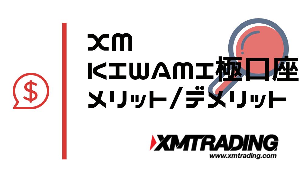 XMのKIWAMI極口座｜メリットとデメリットを既存口座と比較