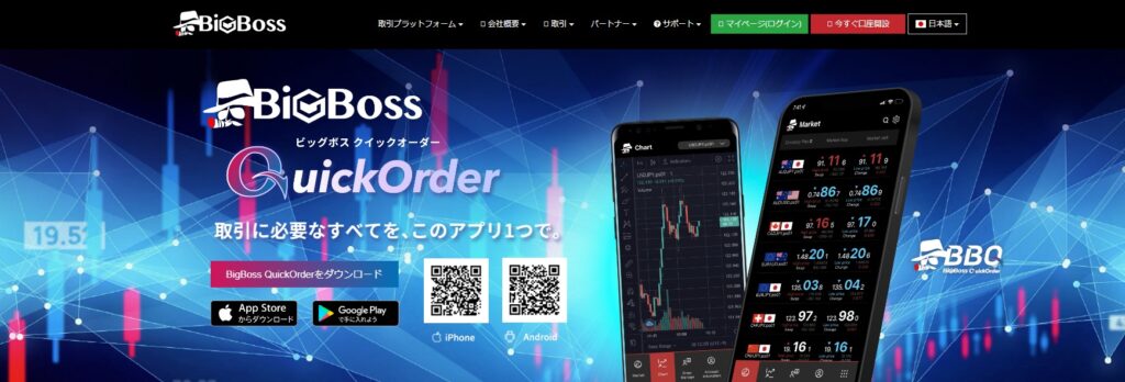 取引アプリ「BigBoss QuickOrder（ビッグボスクイックオーダー）」をダウンロード