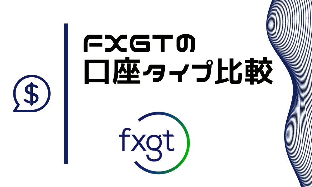 FXGTの全口座タイプ5種類を比較｜おすすめは＋かプロ口座