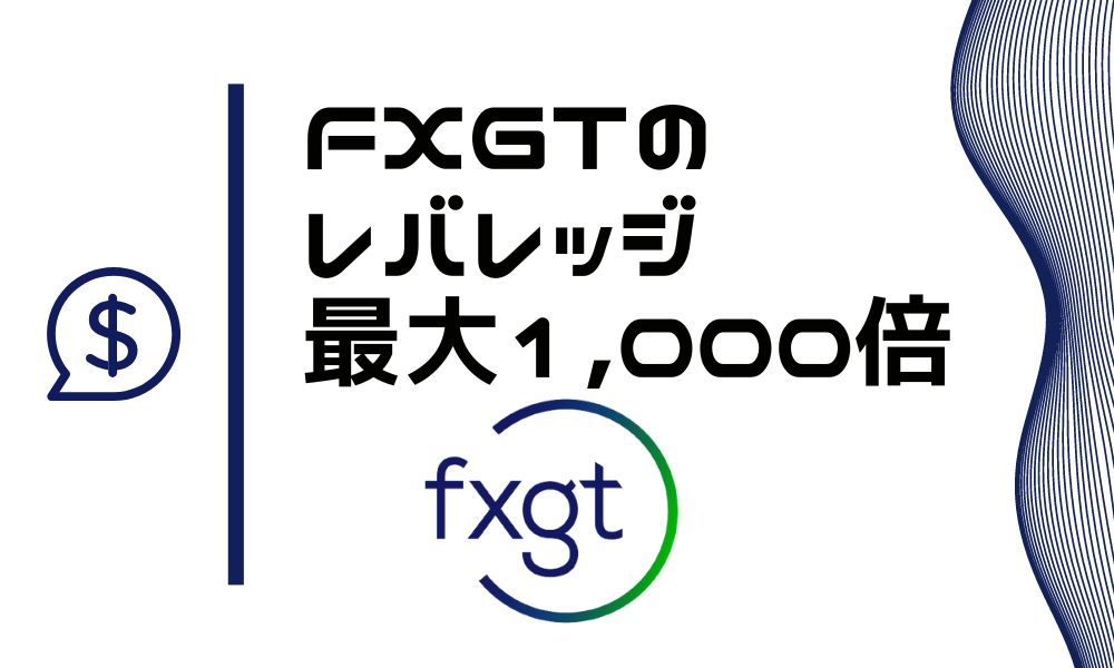 FXGTのレバレッジは8段階｜おすすめは最大値の1,000倍