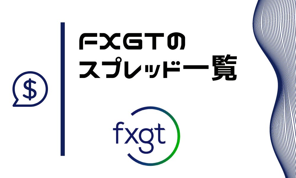 FXGTスプレッド一覧と比較｜最小0.3pips〜で短期トレードも可能