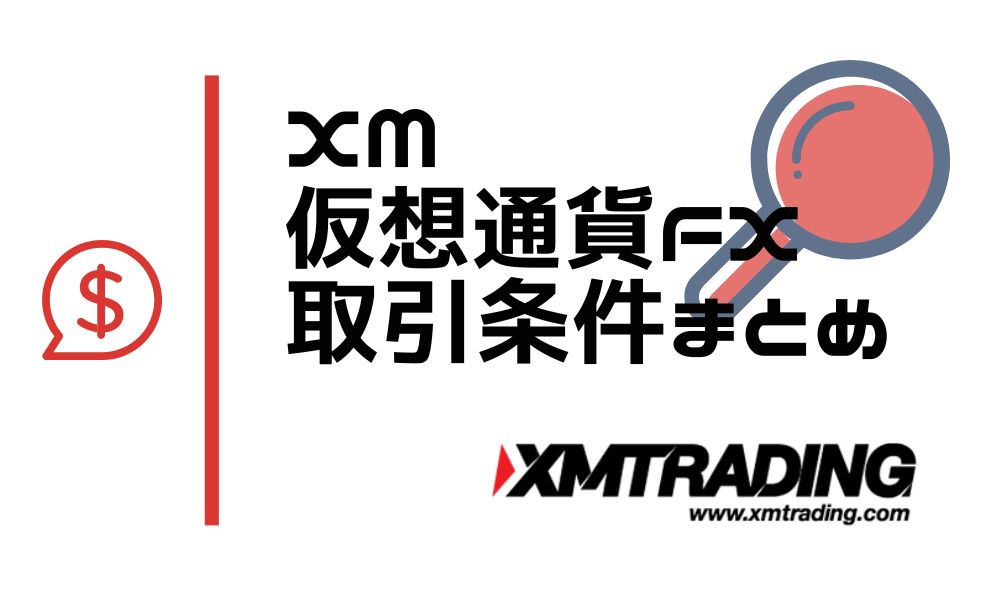 XMの仮想通貨・ビットコインFX｜スプレッドなど取引条件まとめ