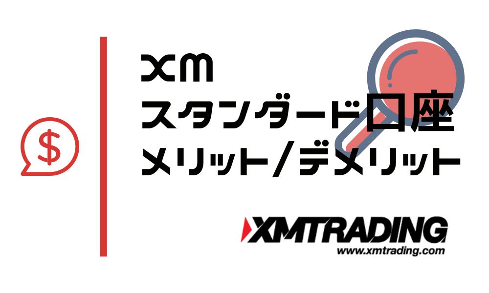 XMスタンダード口座の特徴｜デメリットとメリットを他口座と比較