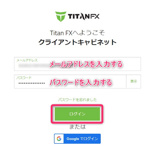 TitanFXのクライアントキャビネットにログインする