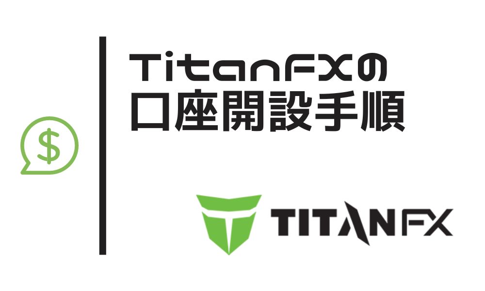 TitanFXの口座開設手順を画像付きで解説｜注意点まで完全網羅
