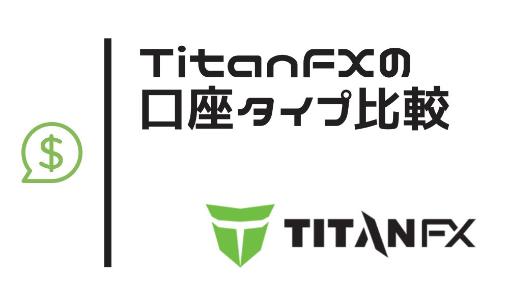 TitanFXの口座タイプでおすすめは？3種類の違いを徹底比較