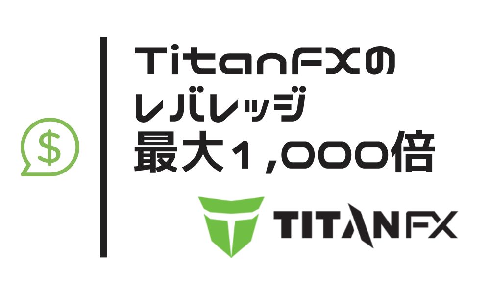 TitanFXの最大レバレッジが1,000倍に！銘柄ごとの制限ルールもチェック