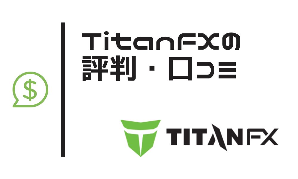 TitanFXの評判｜上級トレーダー達がタイタンFXを選ぶ理由とは