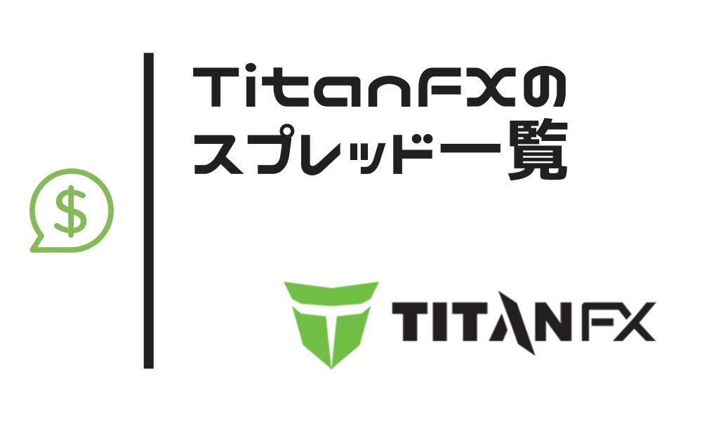 TitanFXのスプレッド一覧｜手数料も含めて競合他社と比較まで解説