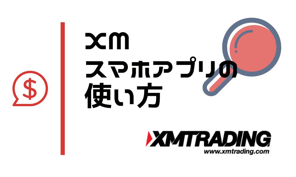 XMTradingアプリの使い方の完全ガイド【便利機能でトレードが有利に】