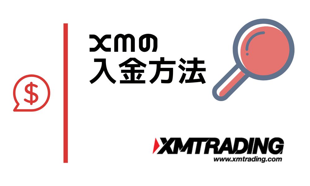 XMTradingの入金方法は全6種類｜画像付きで分かりやすく手順を解説