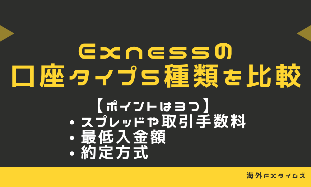Exnessの口座タイプ5種類を比較