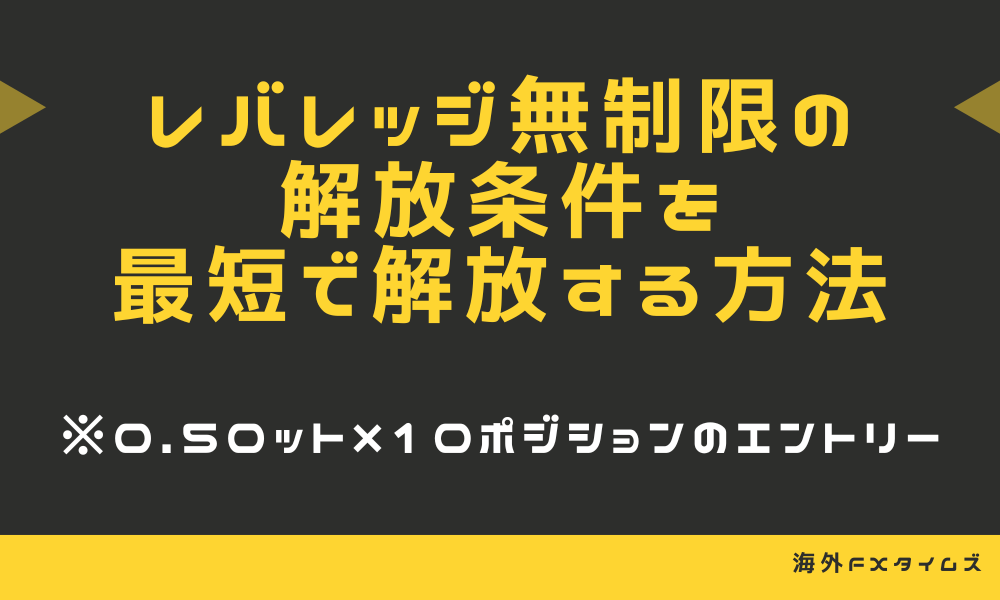 Exnessレバレッジ無制限(21億倍)の条件と制限時間の確認方法 | 海外FX 