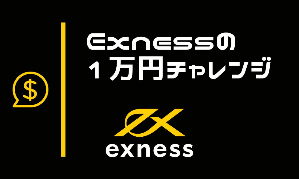 Exnessはゼロカット採用だから追証や借金なし ※最短3分でリセット 