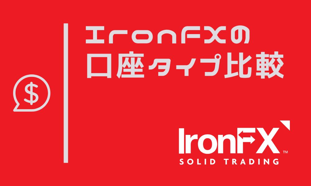 IronFXの口座タイプは驚異の8種類｜タイプ別おすすめ口座解説