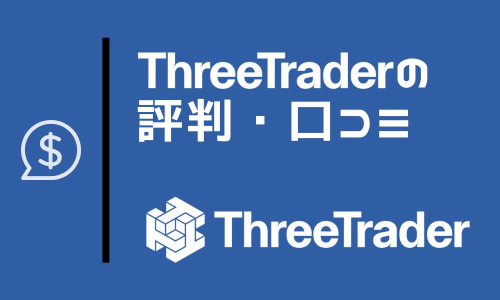 ThreeTraderの評判・口コミを徹底調査｜圧倒的な低スプレッドで人気加速中の海外FX業者
