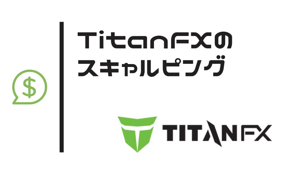 TitanFXはスキャルピング公認！約定力と低スプレッドで有利なトレード環境