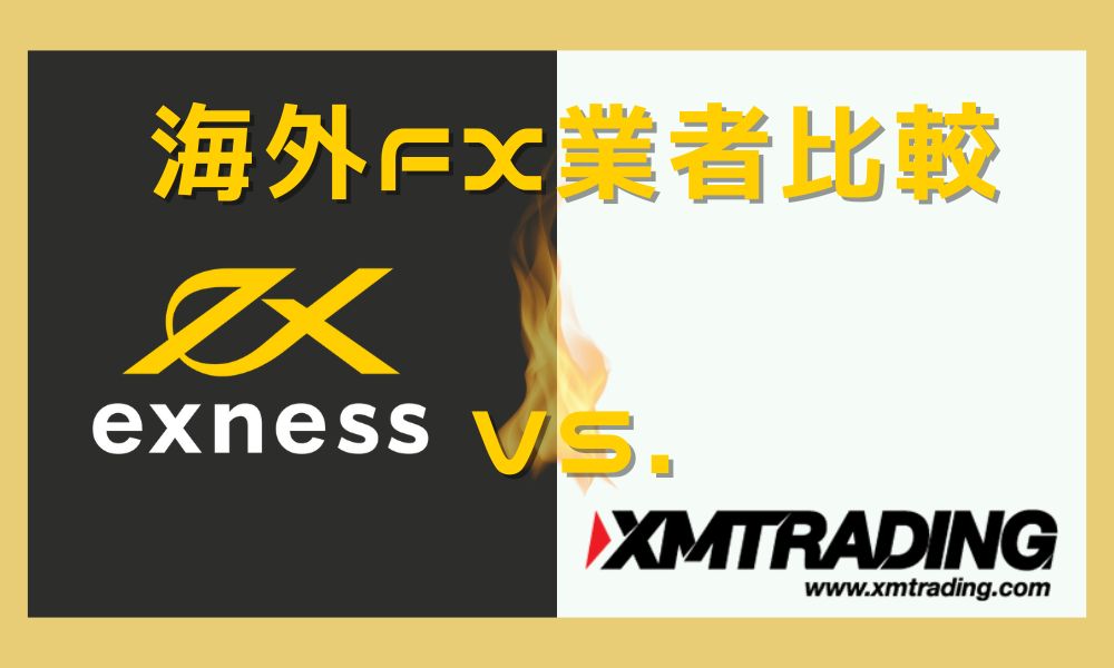 ExnessとXMを比較｜スプレッドやボーナスでどっちが勝ちやすい？