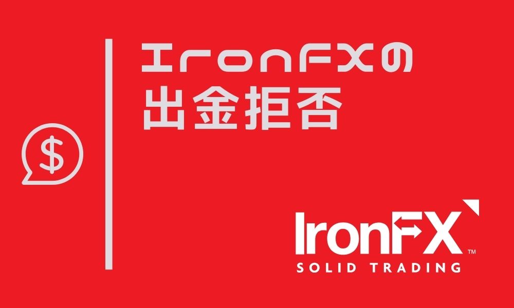 IronFXの出金拒否の噂｜過去の事件のイメージが理由？