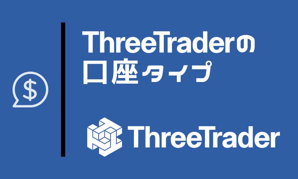 ThreeTraderの口座タイプ2種類｜Rawゼロ・Pureスプレッドを比較