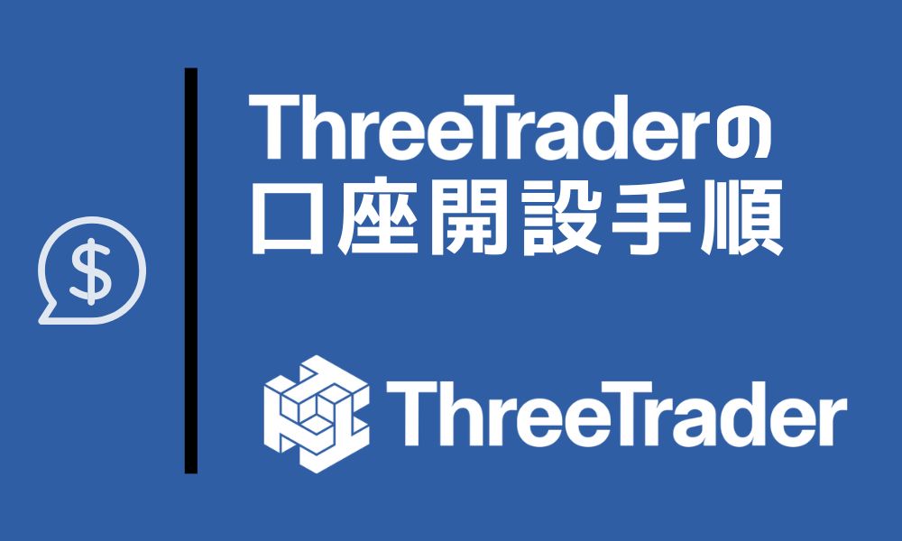 【最短5分】ThreeTraderの口座開設手順と本人確認※2023年最新