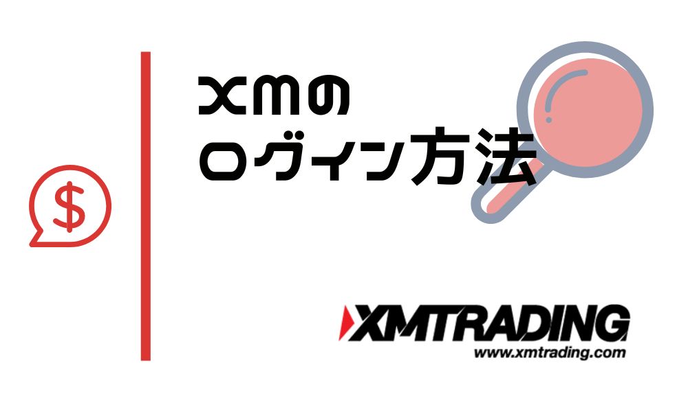 XMのログイン方法！会員ページ・MT4/MT5・スマホアプリを全網羅