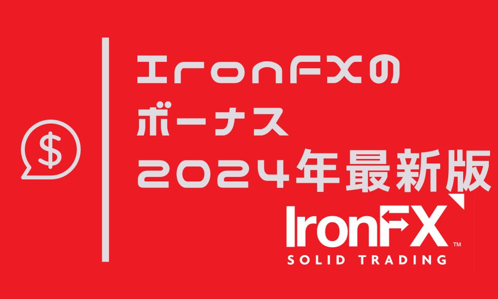 IronFXの最新ボーナス｜口座開設・入金ボーナスやクッション機能の有無を解説