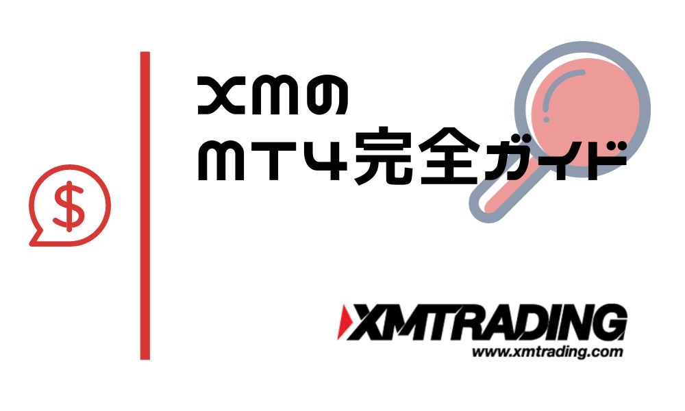 XMTrading MT4の完全ガイド｜ダウンロード・ログイン・各種機能の使い方